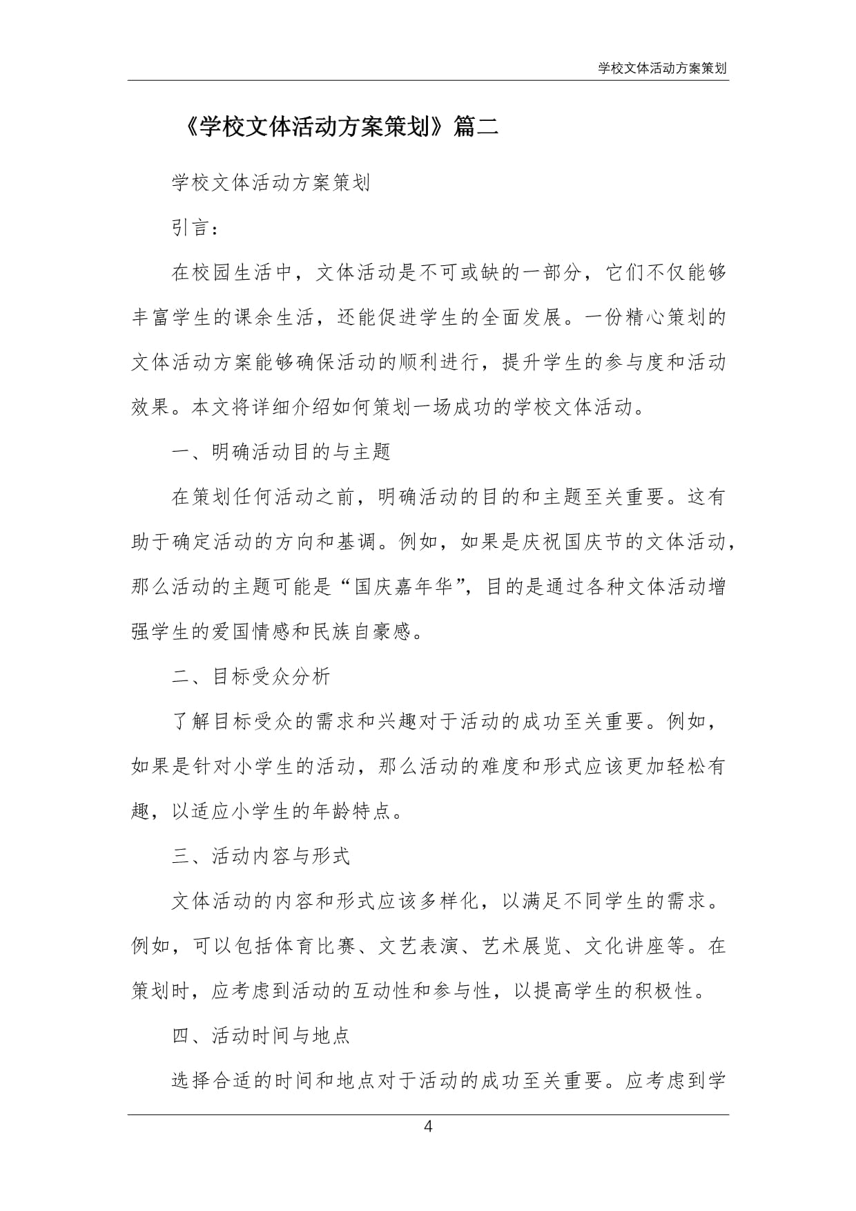 關于開展“青春飛揚，活力校園”系列文體活動的實施方案