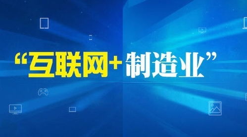 互聯網技術服務 賦能中國制造2025的核心引擎